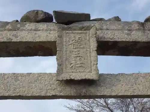 龍王社(山口県)