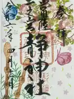 常陸二ノ宮 静神社の御朱印