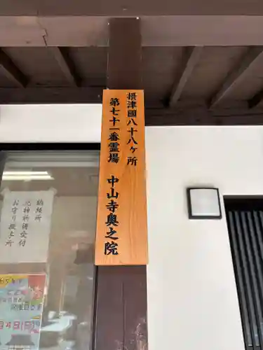 中山寺奥之院(兵庫県)