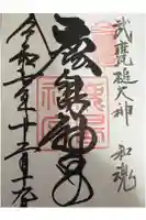 鹿島神宮の御朱印