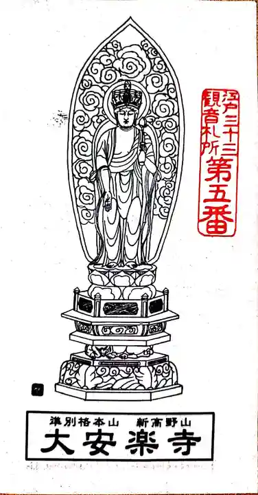 大安楽寺の授与品その他