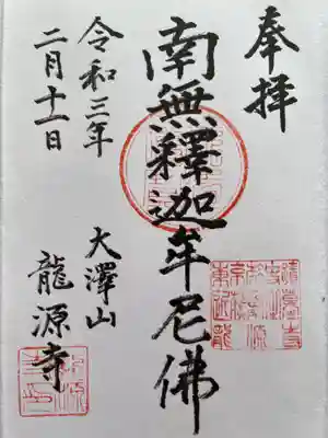 龍源寺の御朱印