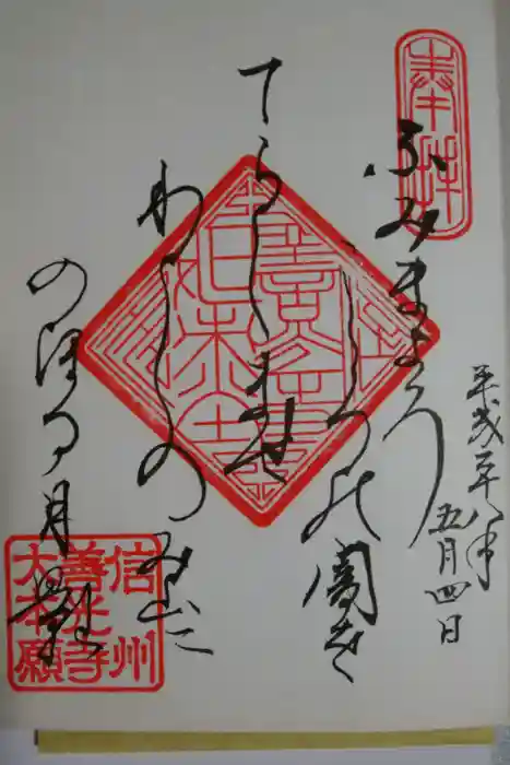 善光寺大本願の御朱印