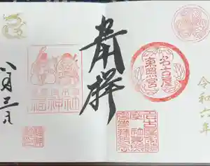 名古屋東照宮の御朱印