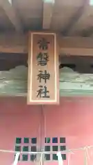 常磐神社の建物その他