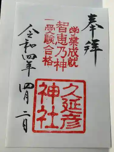  久延彦神社の御朱印