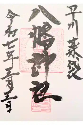 八幡神社の御朱印