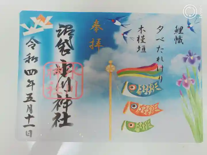 中野沼袋氷川神社の御朱印