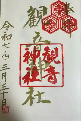 観音神社(広島県)