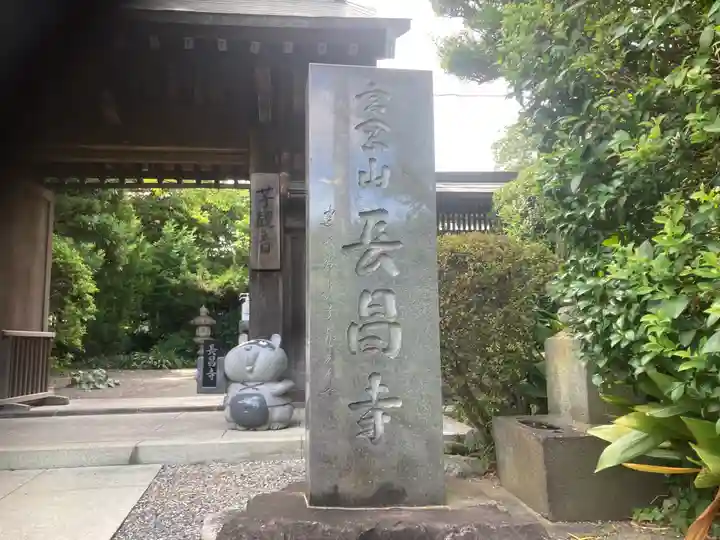 長昌寺(神奈川県)