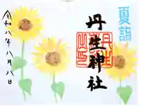 丹生神社の御朱印