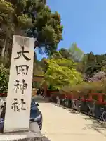 大田神社(賀茂別雷神社境外摂社)(京都府)
