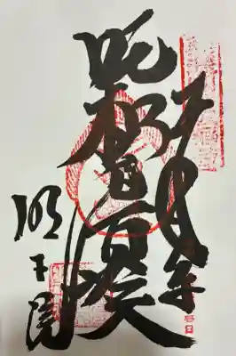 豊川分霊吨枳尼真天(岐阜県)