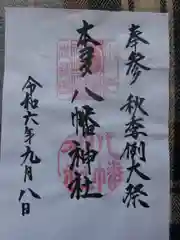 本多八幡神社の御朱印