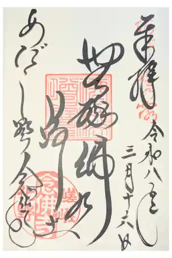 化野念仏寺の御朱印 2026年02月