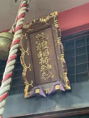 笠䅣稲荷神社(神奈川県)