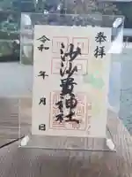 沙沙貴神社の御朱印