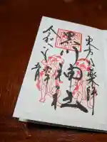 黒川神社の御朱印