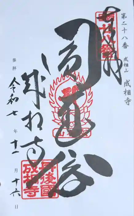 成相寺の御朱印
