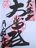 圓應寺(山形県)