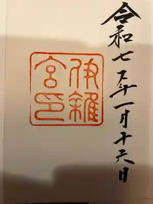 伊雜宮（皇大神宮別宮）(三重県)