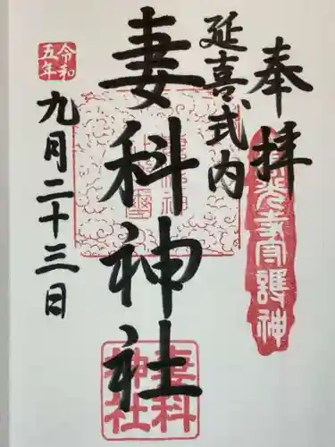 妻科神社の御朱印