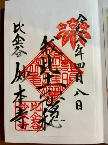 妙本寺の御朱印