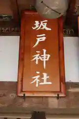 坂戸神社の建物その他