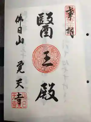 覚天寺(山口県)