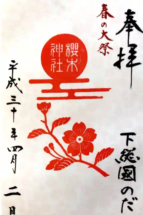 櫻木神社にて
春の大祭
初穂料¥300-