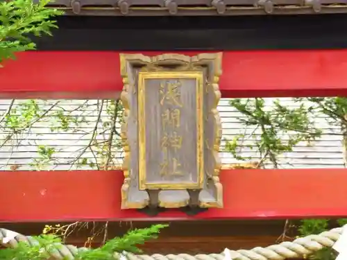 淺間神社（忍野八海）の鳥居
