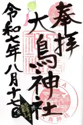 大鳥神社の御朱印