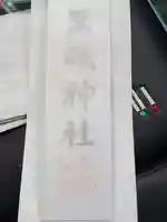 黒磯神社の授与品その他