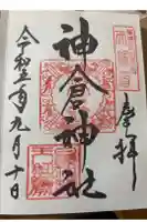 神倉神社(熊野速玉大社摂社)の御朱印