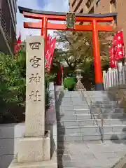 四宮神社(兵庫県)