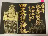 四天木稲生神社(千葉県)