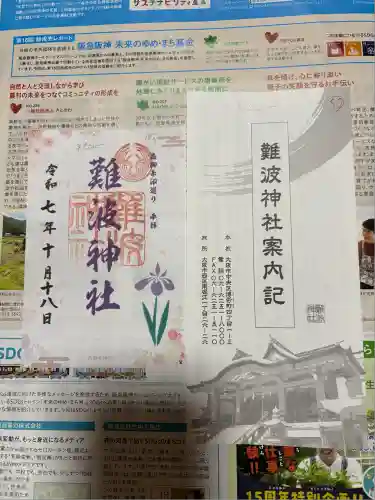 難波神社(大阪府)