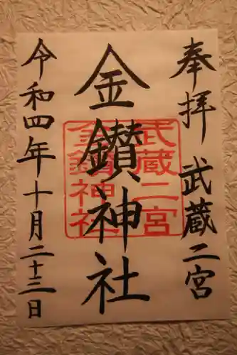 武蔵二宮 金鑚神社(埼玉県)