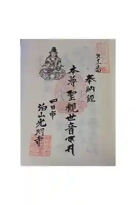 三重四国八十八カ所霊場巡礼　第十一番札所