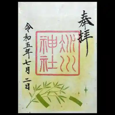 今年の七夕の御朱印です。
こちらはかさねではなく、一枚和紙です。
毎年、7/7には当日限定御朱印も出されますが、いつも平日なので未だに頂いたことがありません😅