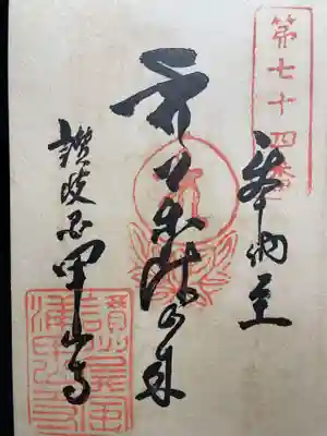 神恵院(香川県)