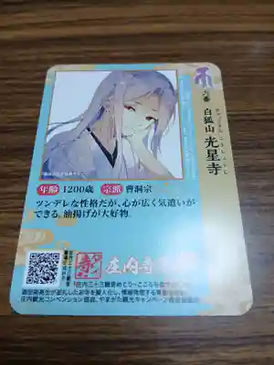 白狐山光星寺(山形県)