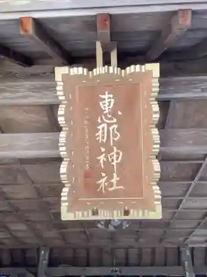 恵那神社のその他建物