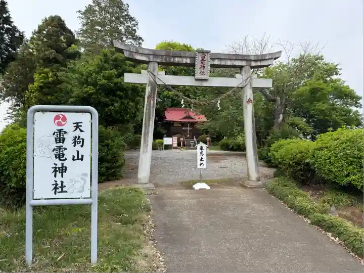 天狗山雷電神社(栃木県)