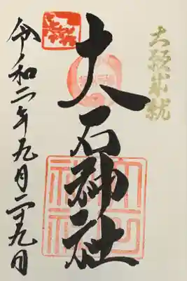 直書き
姫嶋神社の紫色御朱印帳に拝受