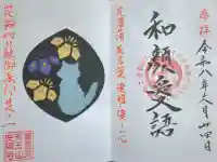 天王山 安楽寺の御朱印