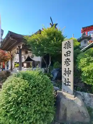 猿田彦神社(愛知県)