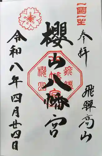 櫻山八幡宮の御朱印