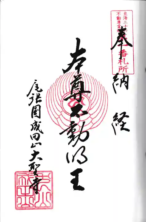 成田山名古屋別院大聖寺(犬山成田山)(愛知県)
