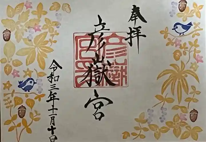 彦嶽宮の御朱印